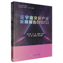 元宇宙文化产业发展报告（2023）/元宇宙文化产业丛书