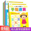 幼小衔接手指速算（6册） 附挂图 3-6岁幼升小 全脑开发手脑珠心算指心算脑算数学启蒙幼儿园益智