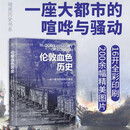暗黑历史书系·伦敦血色历史