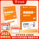 作业帮 2025版领跑新高一 生物学 初升高衔接做好42天复习规划领跑高中三年配套 5200分钟