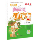 2024版小学生新阅读训练营·一年级 小学语文阅读理解专项训练