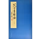 范曾书离骚