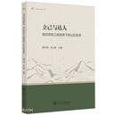 立己与达人 /绿谷双名工程丛书