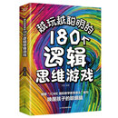 越晚越聪明的180个逻辑思维游戏 儿童智力开发书
