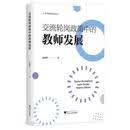 交流轮岗政策中的教师发展