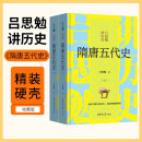 隋唐五代史（上下）（精）/吕思勉讲历史