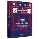 被掩盖的原罪:奴隶制与美国资本主义的崛起