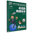 身边的物理化学