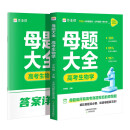 作业帮2025版高考母题大全生物高中生高考必刷题练习册常考题型知识点专练直击高考常考题型知识点