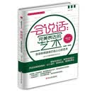 精装版】会说话：完美表达的艺术 学会说话 社交沟通中的刻意练习交际与沟通书籍