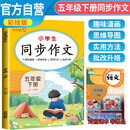2025春小学生同步作文五年级下册人教部编版 五年级同步作文下册思维导图名师批改 乐学熊