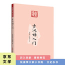 悦读季大家小书院 古汉语入门