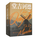 堂吉诃德（套装全2册）