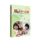 玩的艺术与启迪--幼儿园民族传统文化艺术教育实践