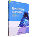 现代分析技术与材料研究
