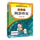 小学生同步作文 四年级上册 小学生作文起步写作方法技巧素材积累思维导图满分作文大全