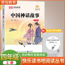 荣恒教育 快乐读书吧四年级上册：中国神话故事（大字版）