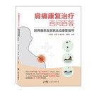 肩痛康复治疗百问百答 附肩痛患友居家运动康复指导 肩痛肩关节病痛防治 肩关节运动康复治疗 广东科技