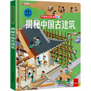 探索世界科普翻翻书：揭秘中国古建筑