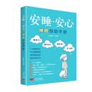 安睡安心：睡眠自助手册