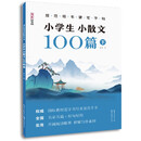 规范楷书硬笔字帖·小学生小散文100篇 下