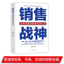 销售战神:业绩倍增的销售实战心法