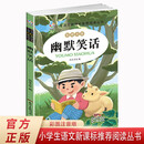 幽默笑话 小学语文新课标阅读丛书注音版 一二三年级小学生课外阅读丛书经典课外阅读文学读物