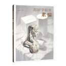 探秘学院派?素描