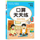 现代教育 口算天天练-二年级上册/计算能力提升训练彩色印刷大字护眼
