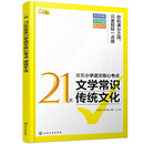 21天攻克小学语文核心考点 文学常识 传统文化