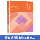 高中语文评点探究拓展 选择性必修高二上册 名师学堂 必刷题教辅讲解资料书新教材新高考练习册