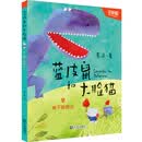 蓝皮鼠和大脸猫：地下探险记（注音版）