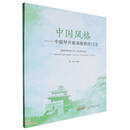 中国风格——中提琴齐奏演奏教程12首