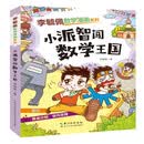 李毓佩数学漫画系列:第三辑:小派智闯数学王国