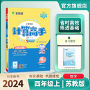 2024秋 小学数学计算高手 四年级上册 苏教版 同步口算速算天天练习册强化训练