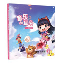 音乐的耳朵--遨游四季（附音频）