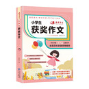 小学生获奖作文 作文书素材辅导人教版三四五六年级3-4-5-6年级8-9-10-11岁适用满分作文大全 我爱作文系列小学生作文