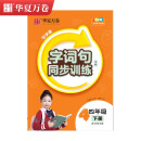 华夏万卷语文同步练字帖小学生字词句同步训练同步人教版每日一练天天练拼音本田字格 四年级下册