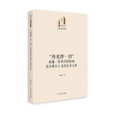 “所见即一切”：威廉·莱布尔的绘画及其现实主义的艺术主张  光明社科文库·文学与艺术  德国现实