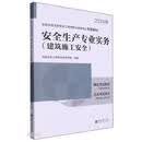 安全生产专业实务（建筑施工安全）：全国中级注册安全工程师职业资格考试专用教材