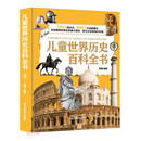 儿童世界历史百科全书（精）