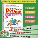 零基础轻松学Python青少年趣味编程