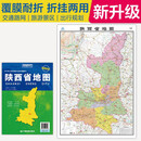 2025全新升级版 陕西省地图（盒装折叠）-中国分省系列地图 尺寸约:1.1米*0.8米 大幅面折叠覆膜 大比例政区图城区图市区图 政区区划城市交通路线旅游 乡镇信息 出行易携带