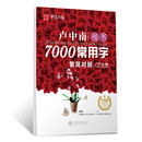 华夏万卷字帖 卢中南楷书7000常用字（繁简对照）