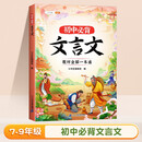 斗半匠 初中必背文言文 教材全解一本通 七八九年级文言文小古文课内课外阅读专项训练注解注释解析阅读书