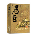 何以中国·君臣：宋代士大夫政治下的权力场