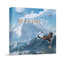 三江源国家公园自然教育系列丛书·鹰飞不过的雪山