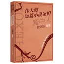 套中人：契诃夫短篇小说选 契诃夫经典短篇小说集 世界著名短片小说家作品集 初中语文书目 提高阅读和写作能力 11-14岁适读