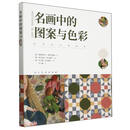 名画中的图案与配色