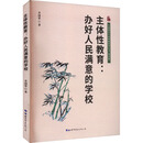 主体性教育：办好人民满意的学校